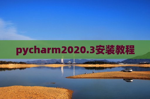 pycharm2020.3安装教程